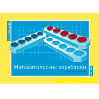 От 1 до 20. Математические кораблики. Альбом заданий к счетному материалу - «globural.ru» - Миасс