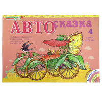 Альбом "Автосказка 4" - «globural.ru» - Миасс