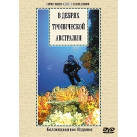 DVD "В дебрях тропической Австралии" - «globural.ru» - Миасс