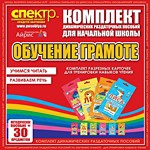 Комплект динамических раздаточных пособий - Обучение грамоте (разрезные карточки) для тренировки навыков чтения. - «globural.ru» - Миасс