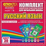 Комплект динамических раздаточных пособий - русский язык (разрезные карточки) для тренировки орфографических навыков. - «globural.ru» - Миасс