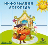 Стенд "Информация логопеда" (вариант 4) - «globural.ru» - Миасс