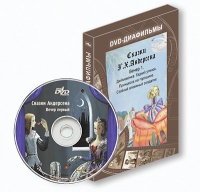 DVD-диафильмы. Серия «Дивидишки для малышки». Сказки Г.Х. Андерсена. Вечер 1 - «globural.ru» - Миасс