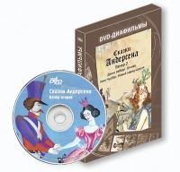 DVD-диафильмы. Серия «Дивидишки для малышки». Сказки Г.Х. Андерсена. Вечер 2 - «globural.ru» - Миасс