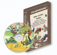 DVD-диафильмы. Серия «Дивидишки для малышки». Мне читает мама. - «globural.ru» - Миасс