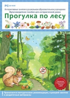 Интерактивные занятия в ДОУ. Прогулка по лесу - «globural.ru» - Миасс