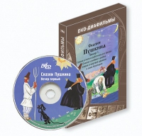 DVD-диафильмы. Серия «Дивидишки для малышки». Сказки Пушкина. Вечер 1 - «globural.ru» - Миасс