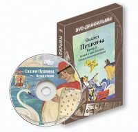 DVD-диафильмы. Серия «Дивидишки для малышки». Сказки Пушкина. Вечер 2 - «globural.ru» - Миасс