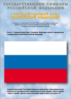 Таблица Государственный Флаг РФ 1000*1400 винил - «globural.ru» - Миасс