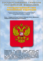 Таблица Государственный Герб РФ 1000*1400 винил - «globural.ru» - Миасс