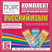 Комплект динамических раздаточных пособий - Русский язык (Эластичные элементы) – Слова - иностранцы. Орфографические задачи - «globural.ru» - Миасс