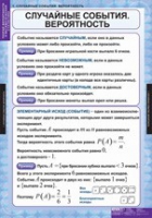 Математика. Теория вероятностей и математическая статистика (комплект таблиц) - «globural.ru» - Миасс