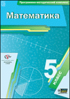 Математика. 5 класс. Программно-методический комплекс - «globural.ru» - Миасс