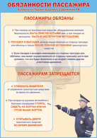 Плакат "Обязанности пассажира" 1000*1400 винил - «globural.ru» - Миасс