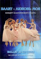 DVD "Балет – любовь моя" - «globural.ru» - Миасс
