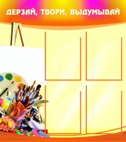 Стенд "Дерзай, твори, выдумывай" - «globural.ru» - Миасс