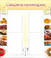 Стенд "Секреты кулинарии" - «globural.ru» - Миасс