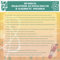 Стенд "Правила пожарной безопасности в кабинете физики" - «globural.ru» - Миасс