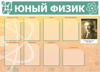 Стенд "Юный физик" (вариант 1) - «globural.ru» - Миасс