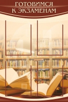 Стенд "Готовимся к экзаменам" (вариант 4) - «globural.ru» - Миасс