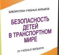 DVD "Безопасность детей в транспортном мире" - «globural.ru» - Миасс