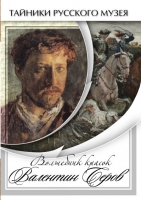 DVD Волшебные краски Валентина Серова - «globural.ru» - Миасс