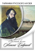 DVD Вестник весны Алексей Саврасов - «globural.ru» - Миасс