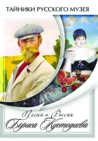 DVD Песни о России Бориса Кустодиева - «globural.ru» - Миасс