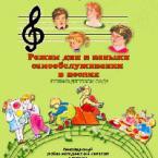 CD "Режим дня и навыки самообслуживания в песнях. Поем в детском саду. Веселый день дошкольника."  Выпуск 1. - «globural.ru» - Миасс