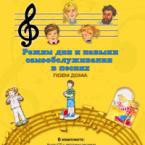 CD "Режим дня и навыки самообслуживания в песнях. Поем дома. Веселый день дошкольника."  Выпуск 2. - «globural.ru» - Миасс