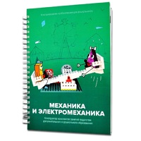 Книга "Механика и электромеханика. Конструктор конспектов занятий педагогам дополнительного и дошкольного образования. Часть 2" (конструктор Лева и Tinker kit) - «globural.ru» - Миасс
