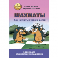 Абрамов С. "Шахматы. Как научить и увлечь детей!"  - «globural.ru» - Миасс