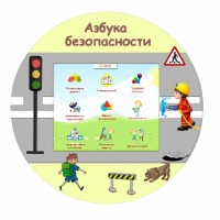 «Азбука Безопасности» развивающий комплекс настенный - «globural.ru» - Миасс