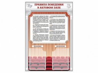 Стенд-уголок "Правила поведения в актовом зале" - «globural.ru» - Миасс