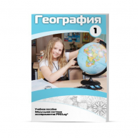 Учебное пособие для обучающихся по географии. Минимальный уровень. Часть 1 - «globural.ru» - Миасс