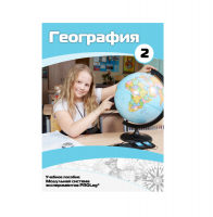 Учебное пособие для обучающихся по географии. Базовый уровень. Часть 2. - «globural.ru» - Миасс