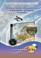 Методическое пособие. География. 6-11 класс - «globural.ru» - Миасс