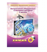Методическое пособие. Химия. 8 класс - «globural.ru» - Миасс