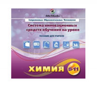 Методическое пособие. Химия 8-11 класс - «globural.ru» - Миасс