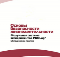 Инструктивно-методические материалы по проведению лабораторных работ  c  использованием Модульной системы экспериментов PROLog по ОБЖ - «globural.ru» - Миасс