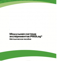 Методическое пособие для педагога с инструкциями по выполнению лабораторных работ  по математике с использованием модульной системы экспериментов Prolog - «globural.ru» - Миасс