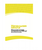 Инструктивно-методические материалы по проведению лабораторных работ  c  использованием Модульной системы экспериментов PROLog по предметной области "Обществознание и естествознание (Окружающий мир)" ДОУ. Версия 2.0  - «globural.ru» - Миасс