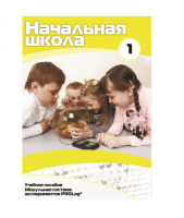 Учебное пособие для обучающихся ДОУ минимальный уровень. Часть 1 - «globural.ru» - Миасс