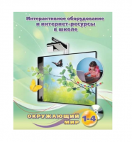 Методическое пособие. Окружающий мир. 1-4 класс - «globural.ru» - Миасс