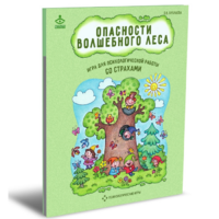 Психологическая игра для работы со страхами "Опасности волшебного леса" - «globural.ru» - Миасс