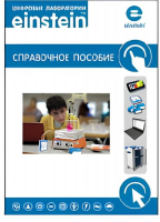 Цифровая лаборатория einstein. Справочное пособие по физике (2 книги)  - «globural.ru» - Миасс
