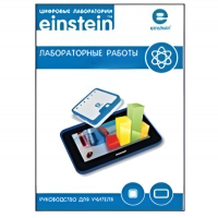 Цифровая лаборатория einsteinTablet. Лабораторные работы по физике - «globural.ru» - Миасс