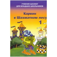 Барский В. "Карвин в Шахматном лесу. Учебник шахмат для младших школьников", Книга 1 - «globural.ru» - Миасс