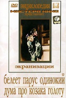 DVD "Белеет парус одинокий. Дума про казака Голоту" - «globural.ru» - Миасс