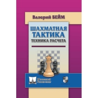 Бейм В. "Шахматная тактика. Техника расчета." - «globural.ru» - Миасс